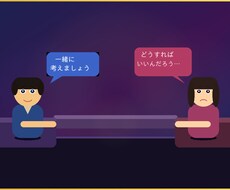 恋愛・職場の悩み、一緒に整理して前に進みます イメージ1