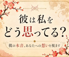 片思い｜彼の本音を視て恋を前に進めます イメージ1