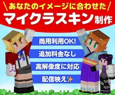 Vtuber向け可愛い系マイクラスキンを制作します 立ち絵再現や高解像度にも対応し、配信映えする特別なスキン提供