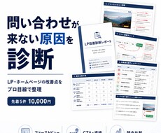 LP・ホームページの改善点をプロ目線で診断します イメージ1