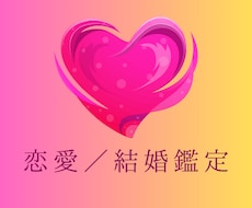 恋愛／結婚　幸せな恋愛・結婚をサポートいたします イメージ1