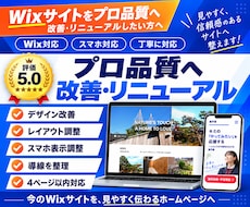 Wixサイトをプロ品質へ改善・リニューアルします 素人っぽいWixサイトをプロ品質へ改善します