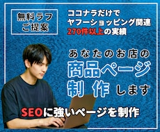 Yahoo!ショッピング｜商品ページ丸ごと作ります スマホでも映える！検索SEO込！売れるロング商品ページ制作中