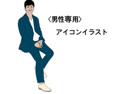 男性専用似顔絵アイコン描きます イメージ1