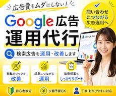 Google広告を改善・運用代行します