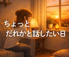 ひとりぼっちな気持ちの日、そっとおはなし聞きます 気分が落ちる日も訳なくつらい時も、そっと耳を傾けています。