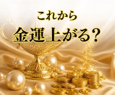 あなたの金運占います あなたの未来の金運を読み解きます