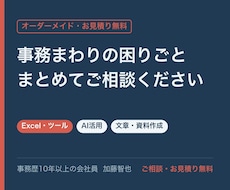 事務・Excel・文章の困りごとを何でも承ります イメージ1