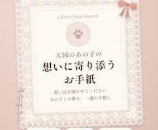 天国のあの子の想いに寄り添うお手紙を届けます イメージ1