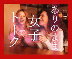 ＭＴＦ✿心が女性の方専用✿思いきり女子トークします イメージ1
