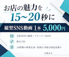 お店の魅力を伝える縦型SNS短尺動画を制作します イメージ1