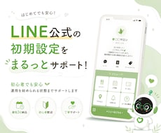 LINE公式から問合わせを受けられる状態に整えます イメージ1
