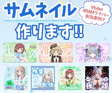 Vtuber・配信者向けサムネ素材等を制作します イメージ1