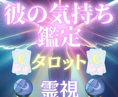 あなたへの愛は本物？相手の気持ちを暴きます タロット×霊視の独自鑑定で相手の気持ちを丸裸にします