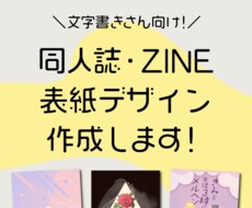 文字書きさん向け|同人誌・ZINEの表紙作成します