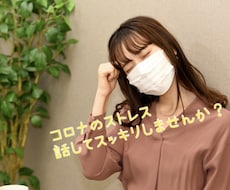 コロナの不安やストレスお電話であなたのお話聞きます 1分でも♪辛いお気持ちを安心して話してください