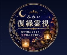 復縁・片思い専門｜彼の本音と今後の流れを深く視ます イメージ1