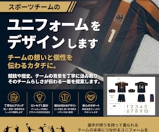 スポーツチームのユニフォームをデザインします チームの想いと個性を伝わるカタチに。
