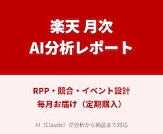 楽天店舗の数字を毎月AIで分析し改善策を出します イメージ1