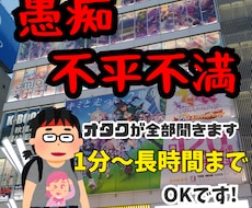 30代のオタクが愚痴や不満全て聞き、癒します 誰かに話すのって楽になりますよね。オタクが話を聞きますよ