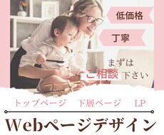 低価格！Webサイトのデザイン致します 【トップページ、下層ページ、LP】