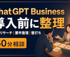 ChatGPT Business導入を整理します イメージ1
