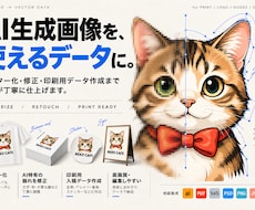 AI生成画像を「使えるデータ」に仕上げますます イメージ1