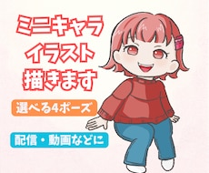 4つのポーズから選べるミニキャライラスト描きます イメージ1