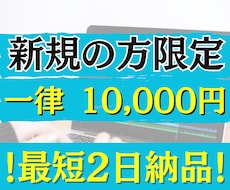 新規の方限定！一律10,000円で承ります 条件がありますのでサービス内容を必ずご確認ください