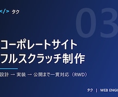 コーポレートサイトをフルスクラッチで一貫制作します 設計から公開まで、まるっと一貫制作。