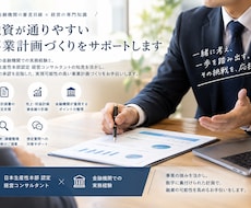 現役銀行員が事業計画策定をサポートします イメージ1