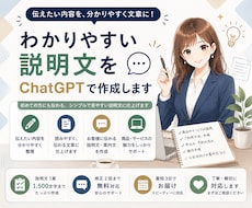 わかりやすい説明文をChatGPTで作成します 伝えたい内容や手順を整理して読み手に伝わる説明文に仕上げます