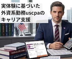 商社出身USCPA 外資系勤務がキャリア支援します イメージ1