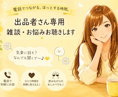 電話サービスの出品者さん専用☆雑談・お悩み聴きます イメージ1