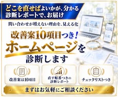 改善案10項目つき！ホームページを診断します 画面ごとの改善点と直す順番が分かる、診断レポート