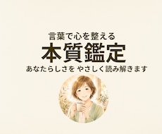 四柱推命で本質をやさしく読み解きます イメージ1