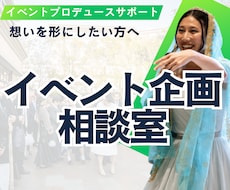 記憶に残る企画をプロデュースします イメージ1