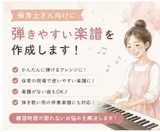 保育士さん向けにやさしいピアノ楽譜作成します 卒園シーズンに！わかりすいコード・歌詞も無料でお付けします