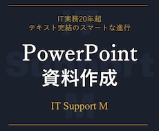 時間に追われるあなたのためにパワポ資料を作成します IT実務20年以上の経験を活かし、あなたをサポート