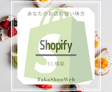 ShopifyでECサイト構築します 親身　迅速対応　ビジネス応援　高パフォーマンス　低コスト