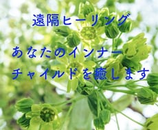 あなたのインナーチャイルドを癒します イメージ1
