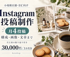 お店のInstagram投稿を月4本制作します イメージ1