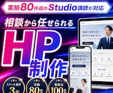 Studio実績80件｜売上に繋がる制作をします SEO対策／スマホ対応／正確なマークアップ／Google連携