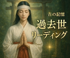 魂のルーツを解き明かす過去世リーディングします