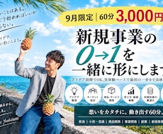 新規事業の0→1を一緒に整理・具体化します アイデア段階でOK。実体験ベースで最初の一歩を具体化します