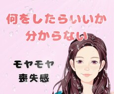 疲れきったあなたの話を聞きます 無気力/何をしたらいいか分からない