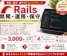 Railsのシステム開発・保守をお手伝いします イメージ1