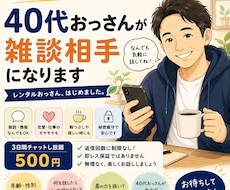 40代おっさんが雑談相手になります イメージ1
