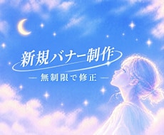 新規バナー制作｜修正無制限で対応します 現役デザイナーが「高品質なバナー」を制作！