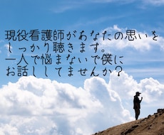 看護師さんの不安や愚痴などなんでも聞きます イメージ1
